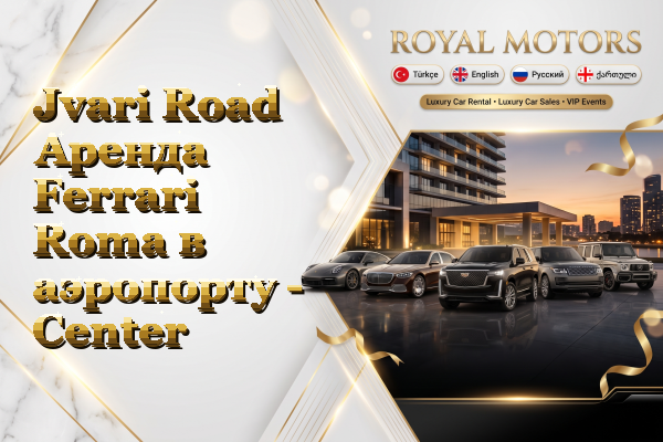 Jvari Road Аренда Ferrari Roma в аэропорту - Center