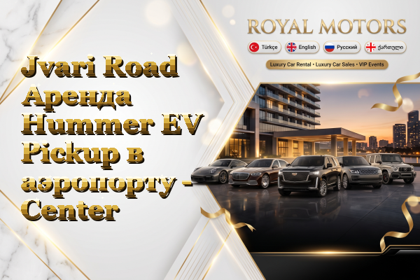 Jvari Road Аренда Hummer EV Pickup в аэропорту - Center