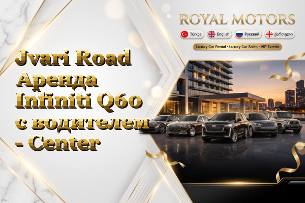 Jvari Road Аренда Infiniti Q60 с водителем - Center