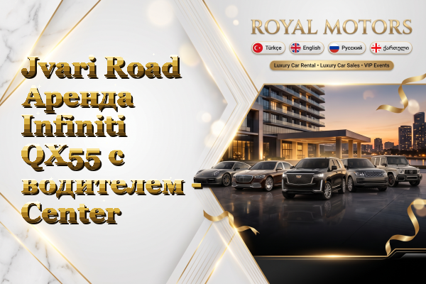 Jvari Road Аренда Infiniti QX55 с водителем - Center