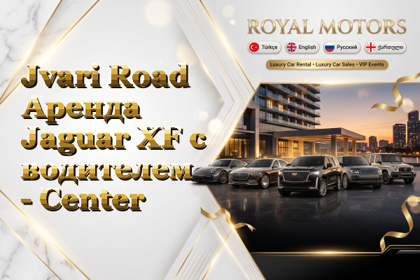 Jvari Road Аренда Jaguar XF с водителем - Center