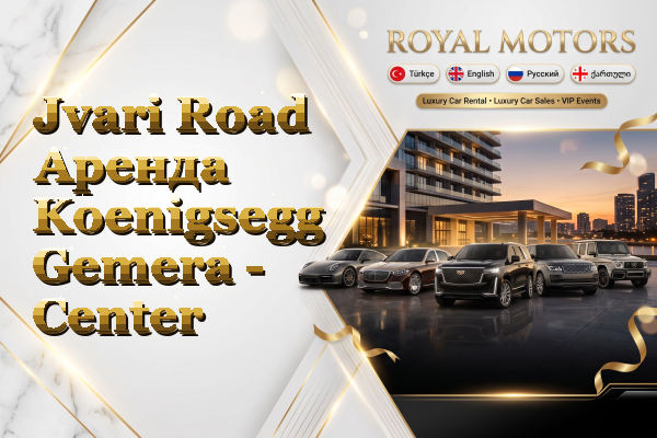 Jvari Road Аренда Koenigsegg Gemera - Center