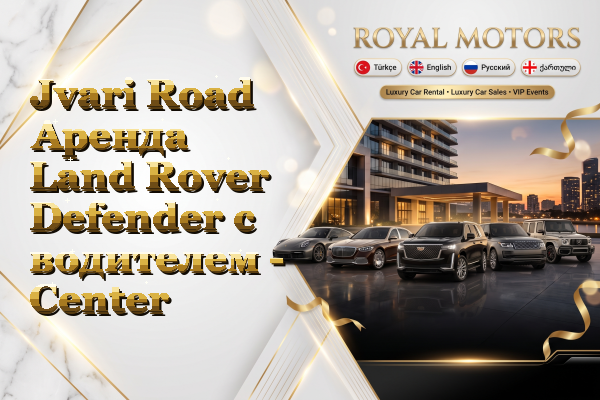 Jvari Road Аренда Land Rover Defender с водителем - Center