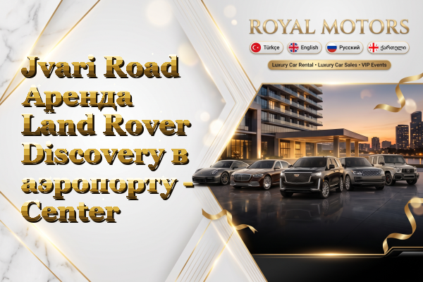 Jvari Road Аренда Land Rover Discovery в аэропорту - Center