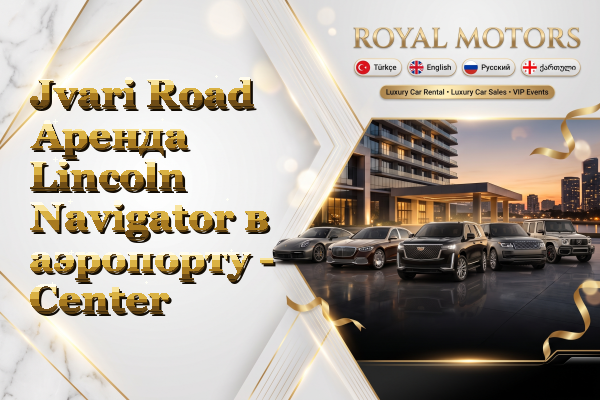 Jvari Road Аренда Lincoln Navigator в аэропорту - Center