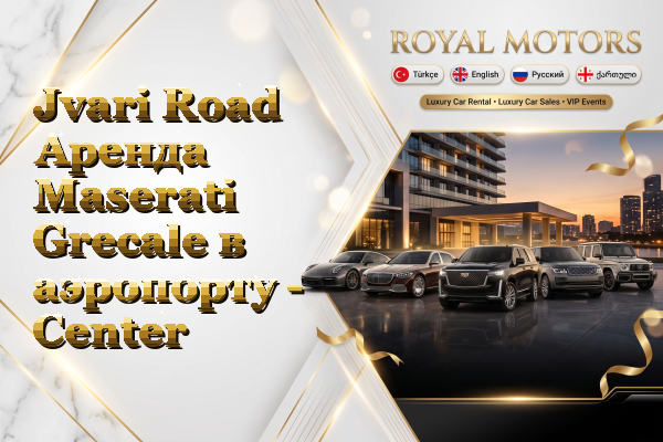 Jvari Road Аренда Maserati Grecale в аэропорту - Center