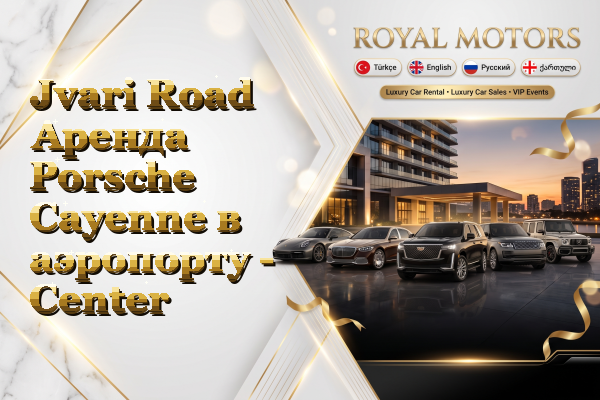 Jvari Road Аренда Porsche Cayenne в аэропорту - Center