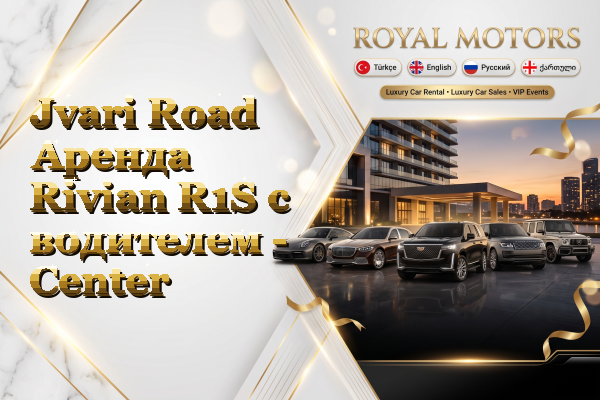 Jvari Road Аренда Rivian R1S с водителем - Center