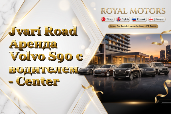 Jvari Road Аренда Volvo S90 с водителем - Center