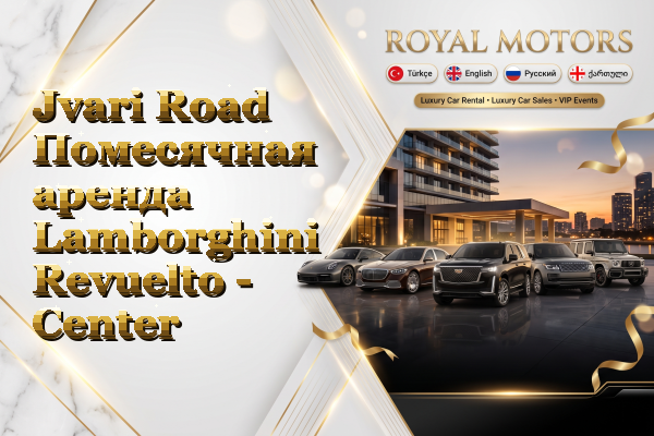 Jvari Road Помесячная аренда Lamborghini Revuelto - Center