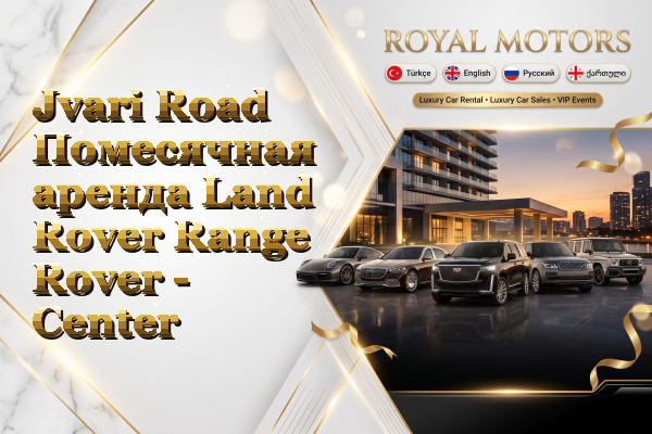 Jvari Road Помесячная аренда Land Rover Range Rover - Center