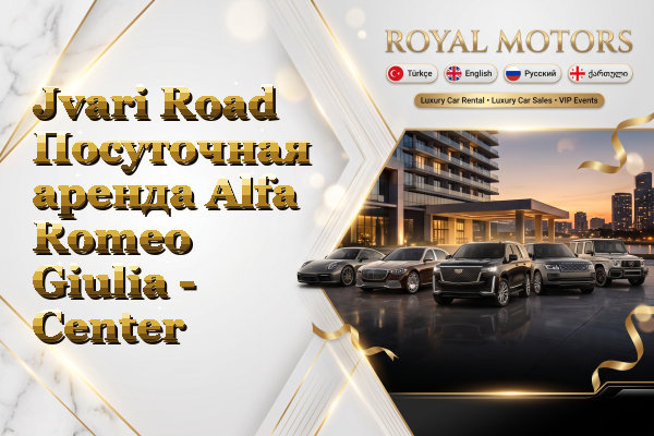 Jvari Road Посуточная аренда Alfa Romeo Giulia - Center
