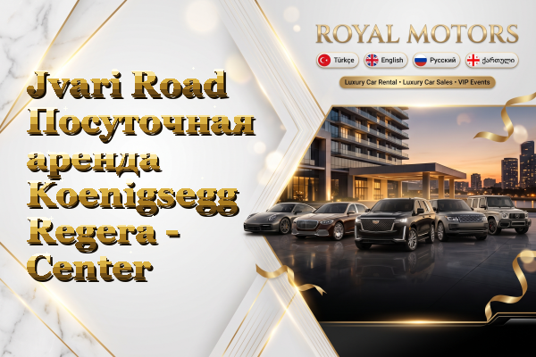 Jvari Road Посуточная аренда Koenigsegg Regera - Center