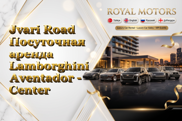 Jvari Road Посуточная аренда Lamborghini Aventador - Center