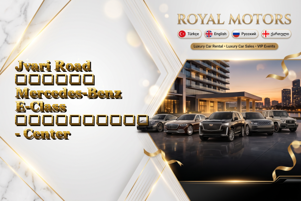 Jvari Road დღიური Mercedes-Benz E-Class გაქირავება - Center