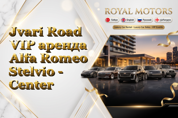 Jvari Road VIP аренда Alfa Romeo Stelvio - Center
