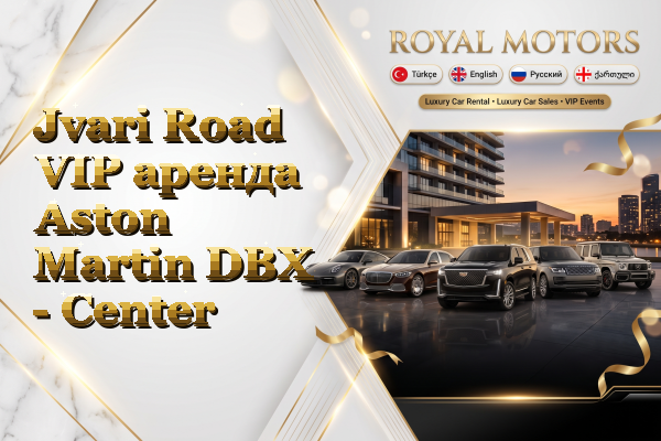 Jvari Road VIP аренда Aston Martin DBX - Center