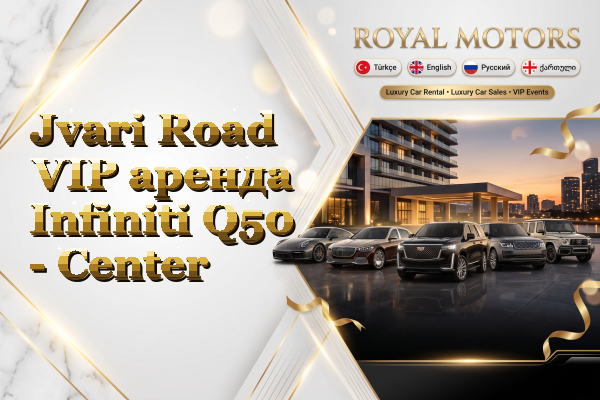 Jvari Road VIP аренда Infiniti Q50 - Center