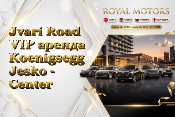 Jvari Road VIP аренда Koenigsegg Jesko - Center