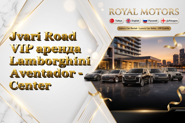 Jvari Road VIP аренда Lamborghini Aventador - Center