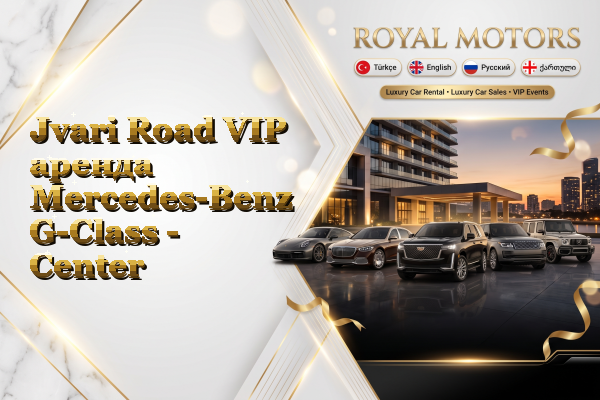Jvari Road VIP аренда Mercedes-Benz G-Class - Center