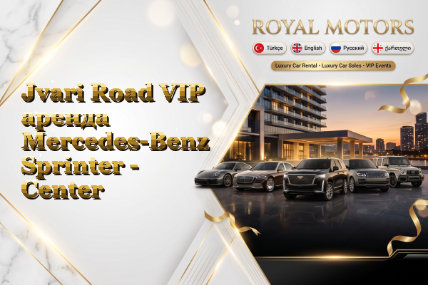 Jvari Road VIP аренда Mercedes-Benz Sprinter - Center