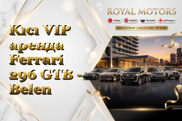 Kıcı VIP аренда Ferrari 296 GTB - Belen