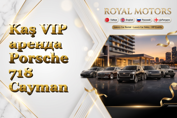 Kaş VIP аренда Porsche 718 Cayman