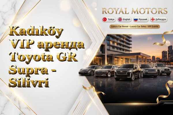 Kadıköy VIP аренда Toyota GR Supra - Silivri