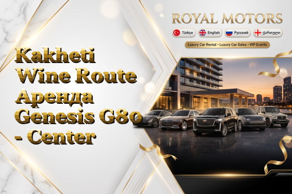 Kakheti Wine Route Аренда Genesis G80 - Center