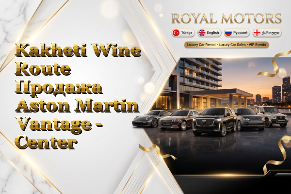 Kakheti Wine Route Продажа Aston Martin Vantage - Center
