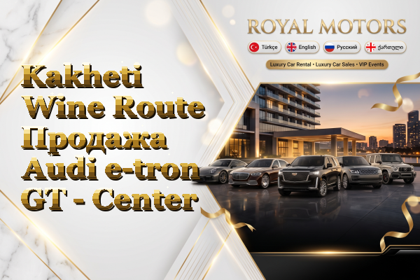 Kakheti Wine Route Продажа Audi e-tron GT - Center