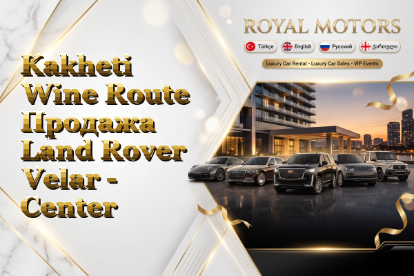 Kakheti Wine Route Продажа Land Rover Velar - Center