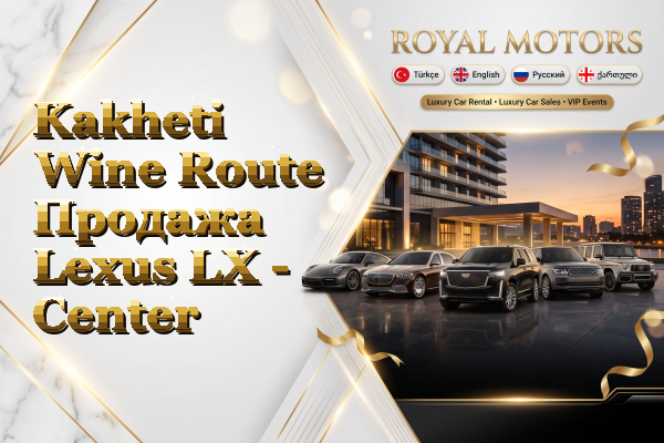 Kakheti Wine Route Продажа Lexus LX - Center