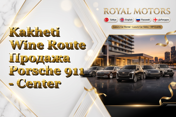 Kakheti Wine Route Продажа Porsche 911 - Center
