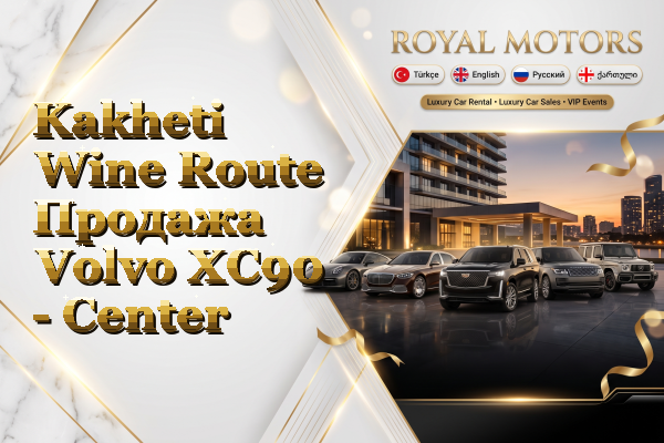 Kakheti Wine Route Продажа Volvo XC90 - Center