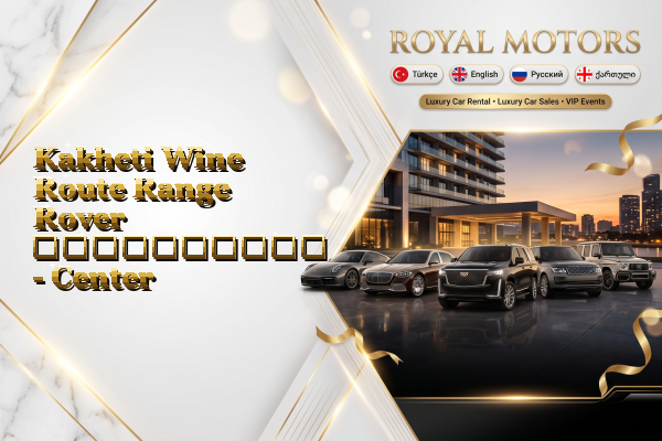 Kakheti Wine Route Range Rover გაქირავება - Center