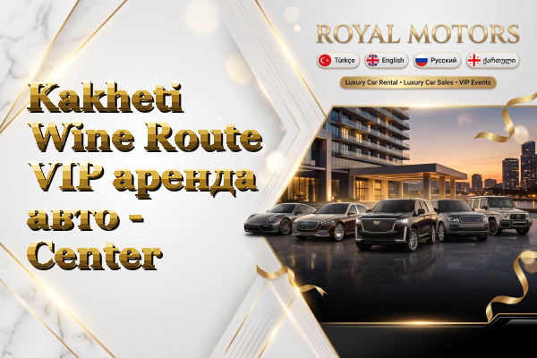 Kakheti Wine Route VIP аренда авто - Center
