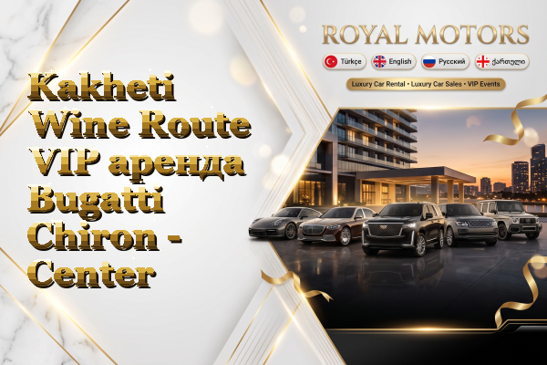 Kakheti Wine Route VIP аренда Bugatti Chiron - Center