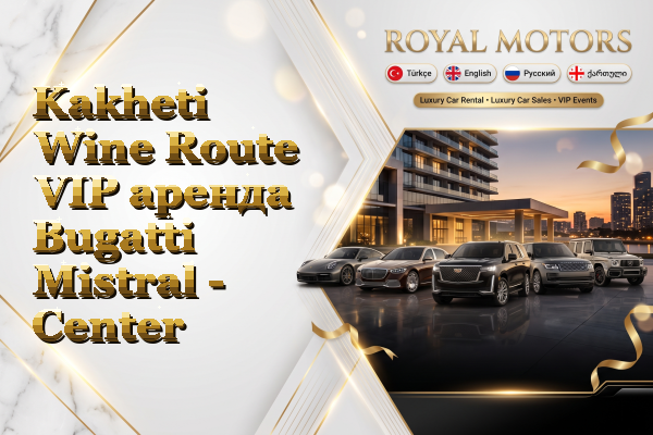 Kakheti Wine Route VIP аренда Bugatti Mistral - Center