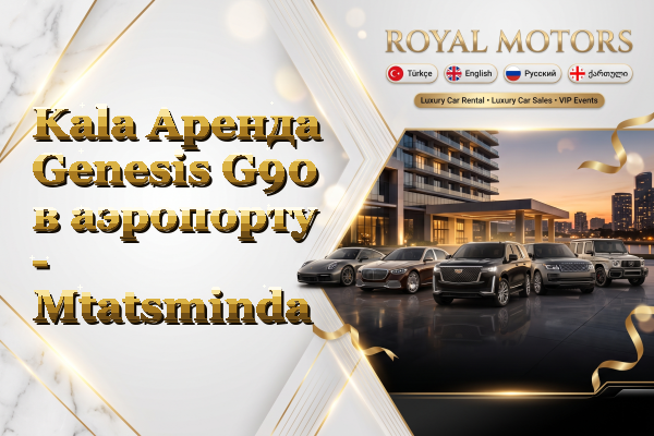 Kala Аренда Genesis G90 в аэропорту - Mtatsminda