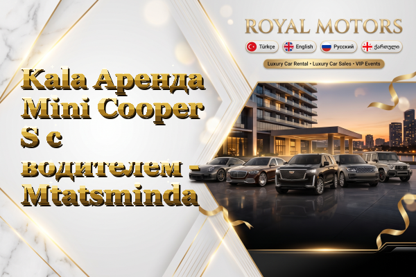 Kala Аренда Mini Cooper S с водителем - Mtatsminda