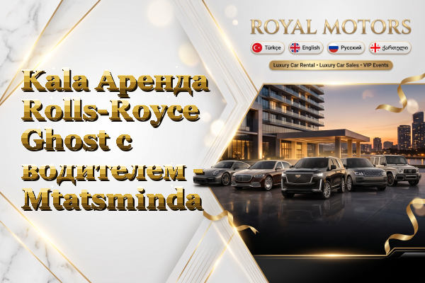 Kala Аренда Rolls-Royce Ghost с водителем - Mtatsminda