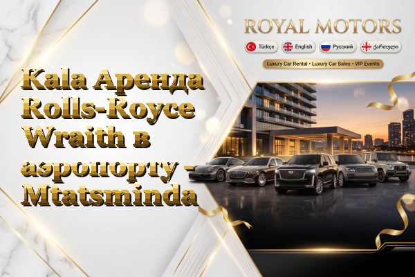 Kala Аренда Rolls-Royce Wraith в аэропорту - Mtatsminda