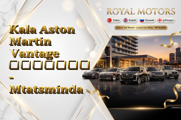 Kala Aston Martin Vantage გაყიდვა - Mtatsminda