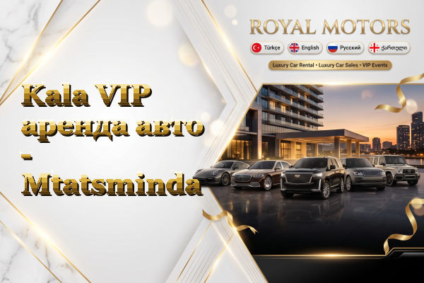 Kala VIP аренда авто - Mtatsminda