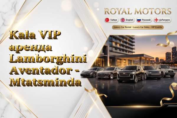 Kala VIP аренда Lamborghini Aventador - Mtatsminda
