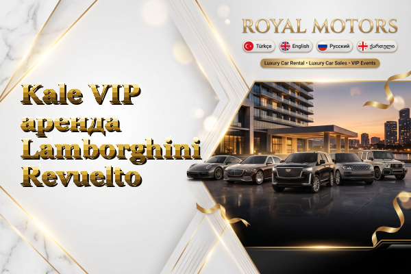 Kale VIP аренда Lamborghini Revuelto