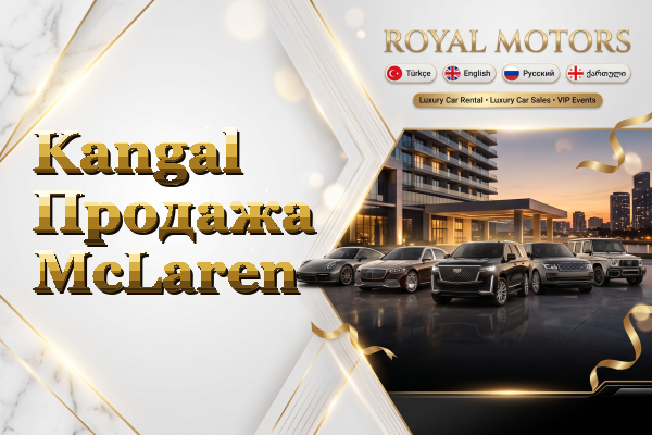 Kangal Продажа McLaren