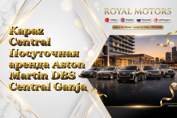 Kapaz Central Посуточная аренда Aston Martin DBS - Central Ganja